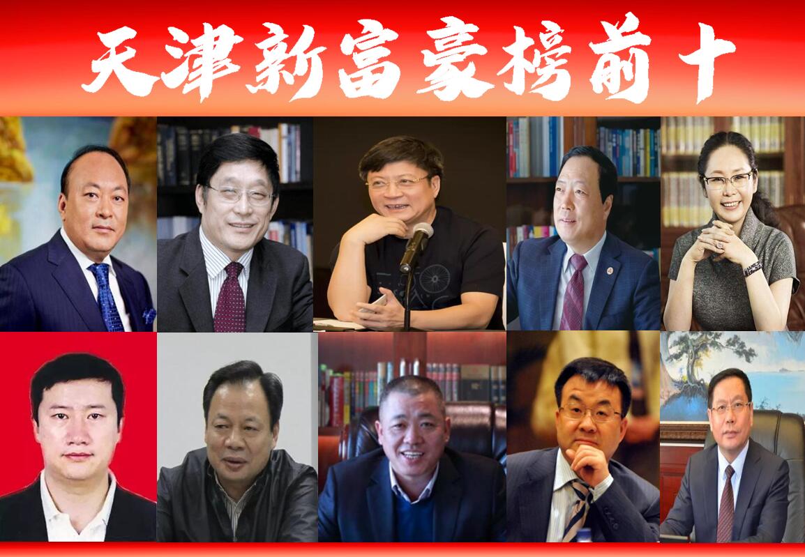 天津富豪榜2020中国富豪榜,2019天津富豪榜前100名