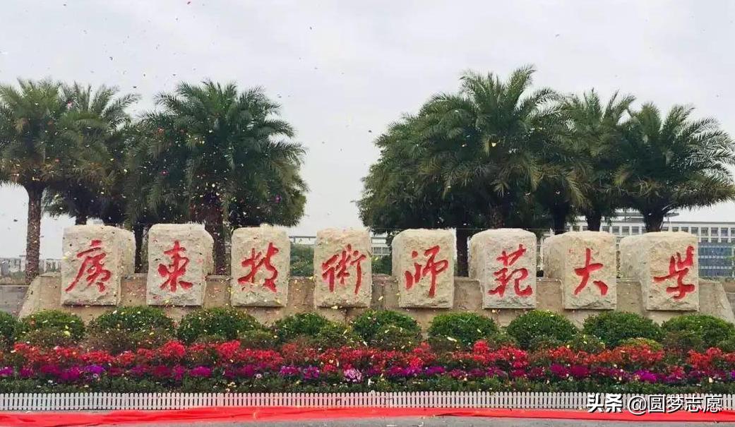 读广东师范大学需要多少分才能上,2020年广东技术师范大学录取线