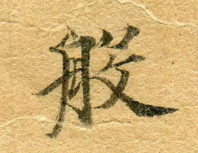 隋人的经书体放大20倍,真的是美不胜收!值得学习!