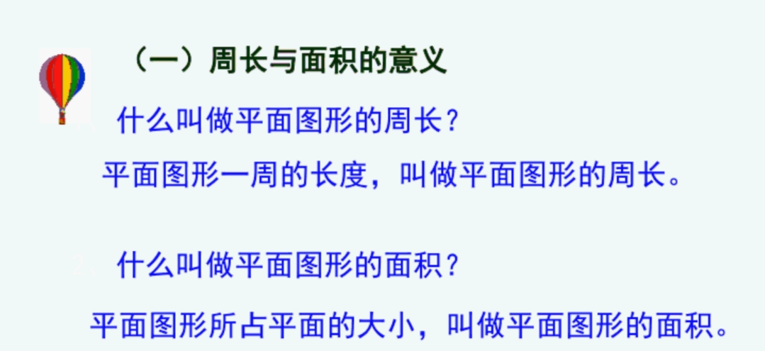 平面图形的周长和面积重点题型,平面图形面积和周长的整理和复习