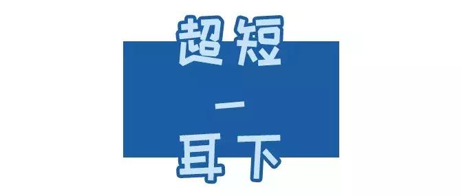 新发型丑了怎么办,新发型丑