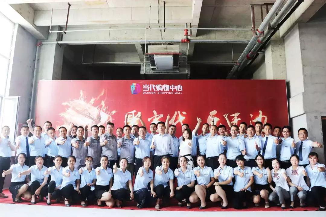 聚当代乐无边二期开业动员大会隆重举行