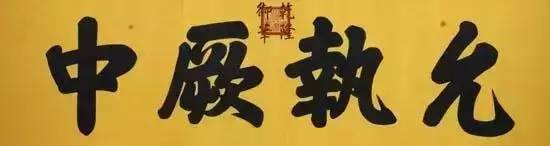 雍正皇帝御批书法欣赏,乾隆御笔碑真迹图片