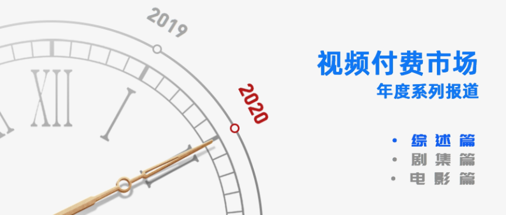 在线视频风云再起，2020会员付费向阳而生