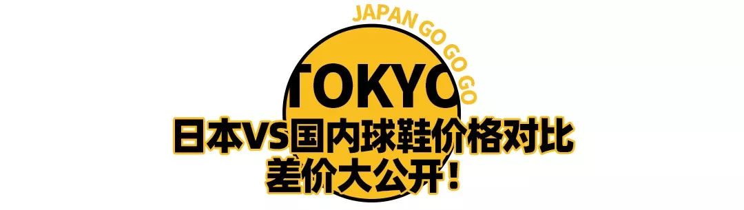 东京探店，球鞋卖的比国内还贵，去日本买鞋究竟图什么？