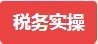 会计实操班免费课程,线上会计培训体验课