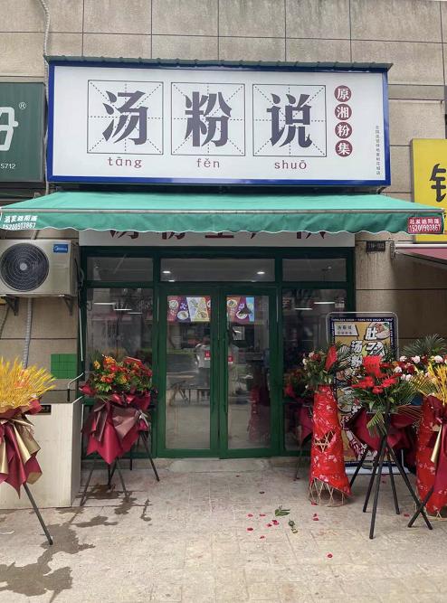 汤粉加盟哪个品牌好,几万元做加盟店靠谱吗