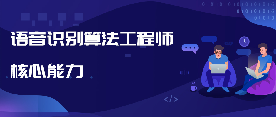 语音识别深度学习研究方案,语音识别算法工程师简介