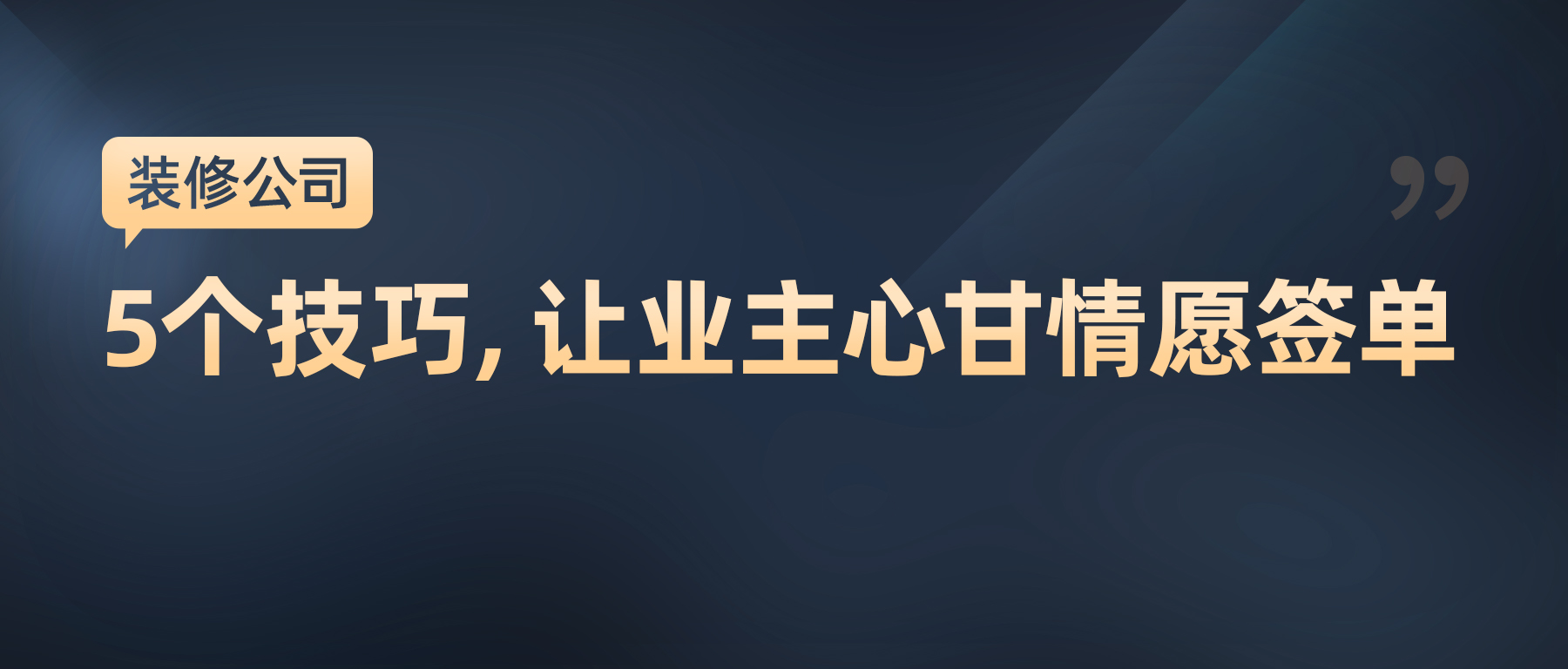怎么让业主快速装修签单,装修公司第一次和业主谈单技巧