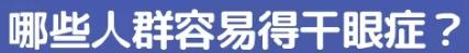 熬夜眼睛干涩疲劳应该怎么办,长期熬夜眼睛肿干涩黑眼圈怎么办