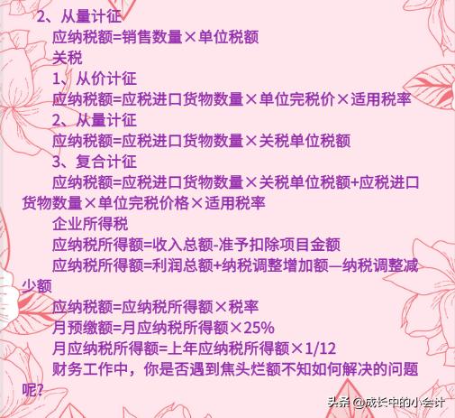 财务必备会计公式大全汇总,会计必须掌握的18种税种计算公式