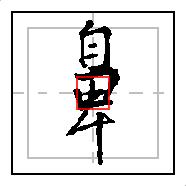 王羲之行书硬笔速成,钢笔行书王羲之圣教序技法