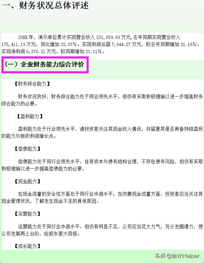 年终财务分析样本,公司财务分析报告免费下载