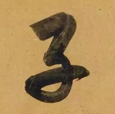 赵孟頫酒后泄密笔法秘密一览无余,赵孟頫喝醉酒写字