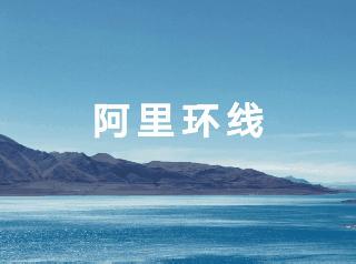 西藏阿里北旅游攻略图片,西藏阿里旅游攻略