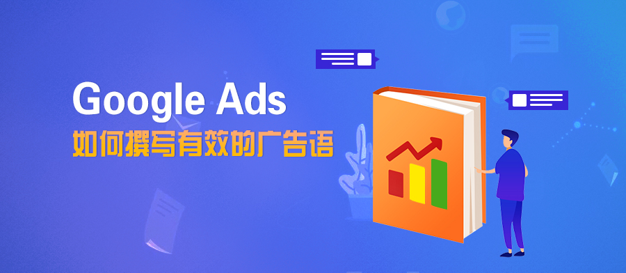 谷歌广告推广文案怎么写吸引人,谷歌广告文案长度是多少