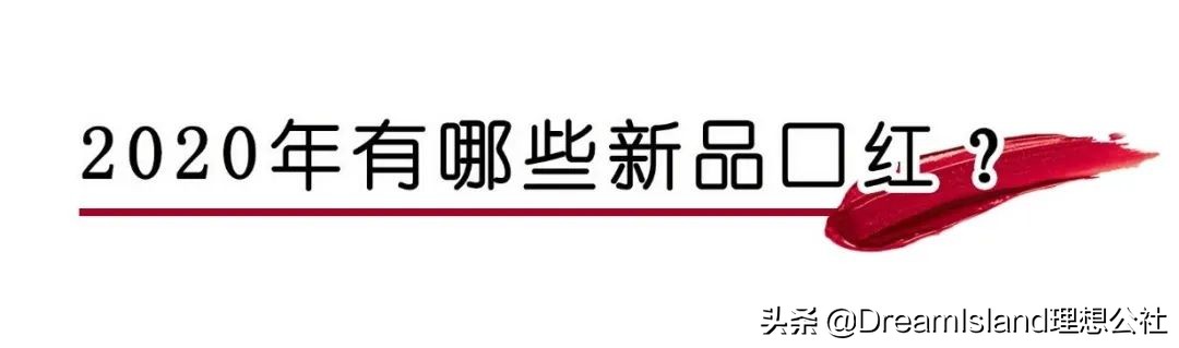 今年最热门的口红,最适合买的第1支大牌口红