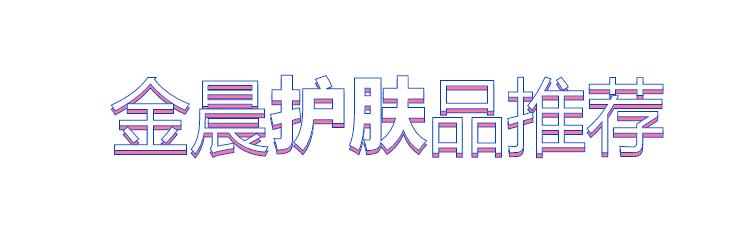 金晨用的护肤品是什么牌子,金晨代言的护肤品