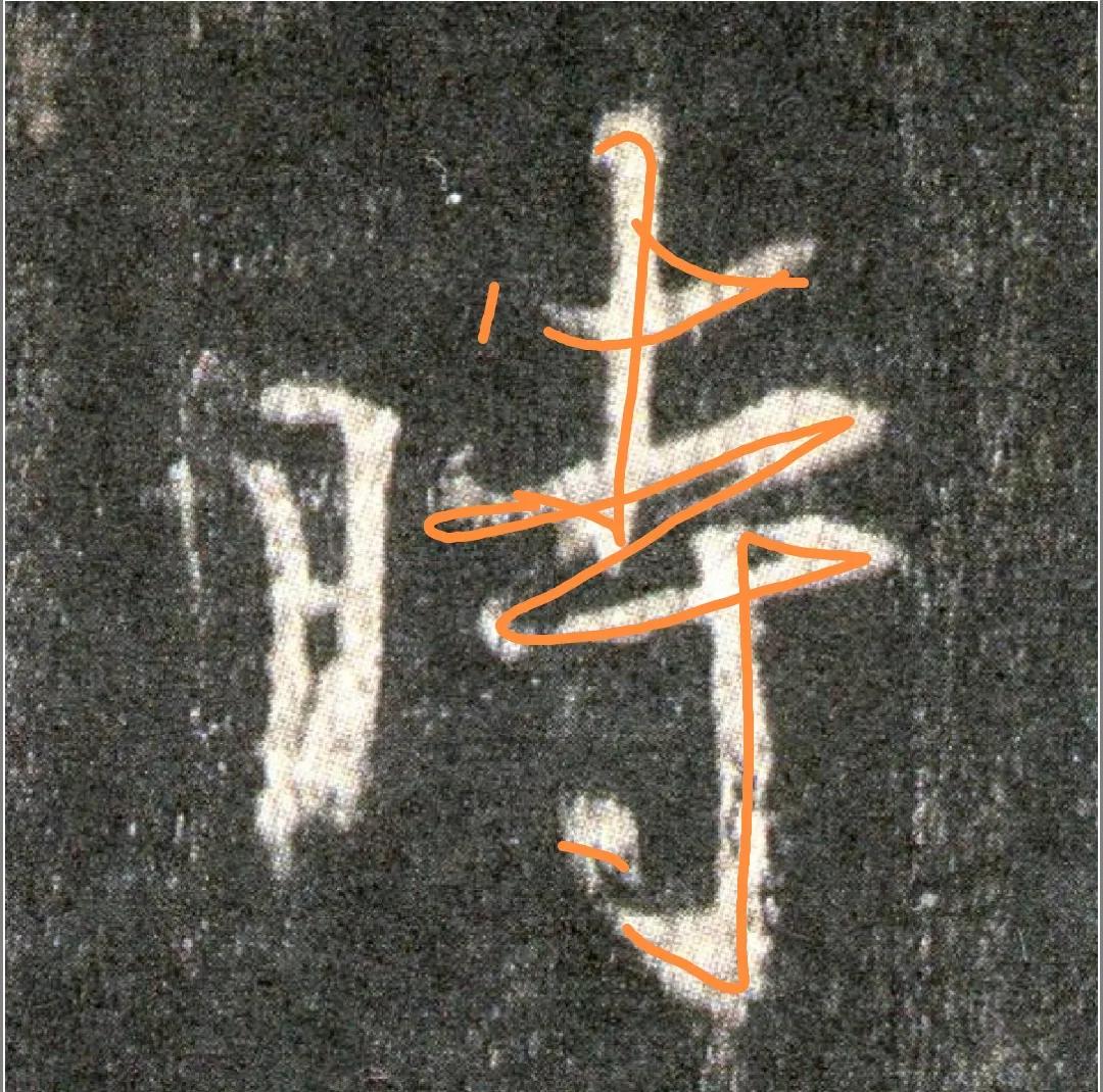 王羲之圣教序劣字笔顺写法,圣教序后字的笔顺正确的写法