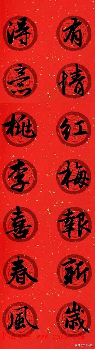 赵孟頫集字春联美不胜收,赵孟頫集字唐诗宋词春联