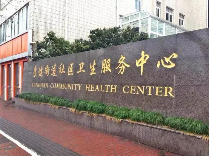 前十社区卫生服务站,徐汇康健社区卫生服务中心