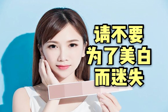 天生皮肤黑美白最有效方法,美白越来越黑的陷阱