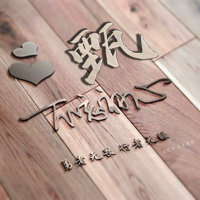 勇者无畏强者无敌姓氏头像,勇者无畏行者无疆微信姓氏头像