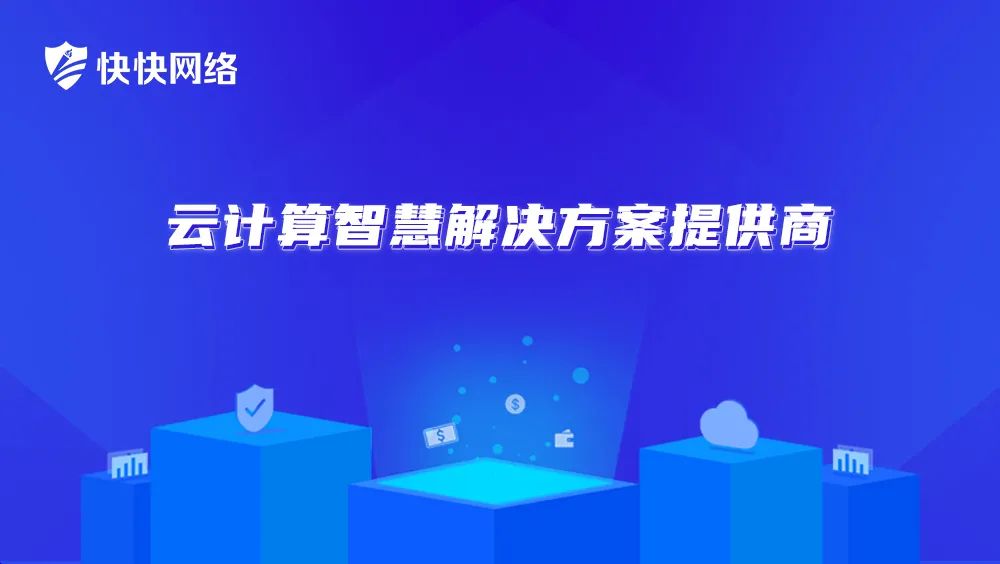 厦门快快网络有限公司,快快网络有限公司可靠吗
