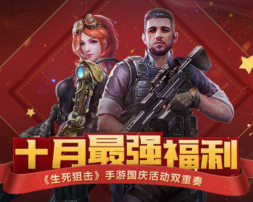 十月最强福利！《生死*击狙**》手游国庆活动双重奏