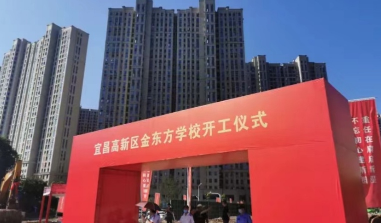 宜昌高新区金东方初级中学,宜昌高新区金东方学校开建