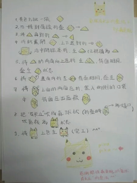 怎么折皮卡丘气球还能吹,用纸折皮卡丘气球的方法