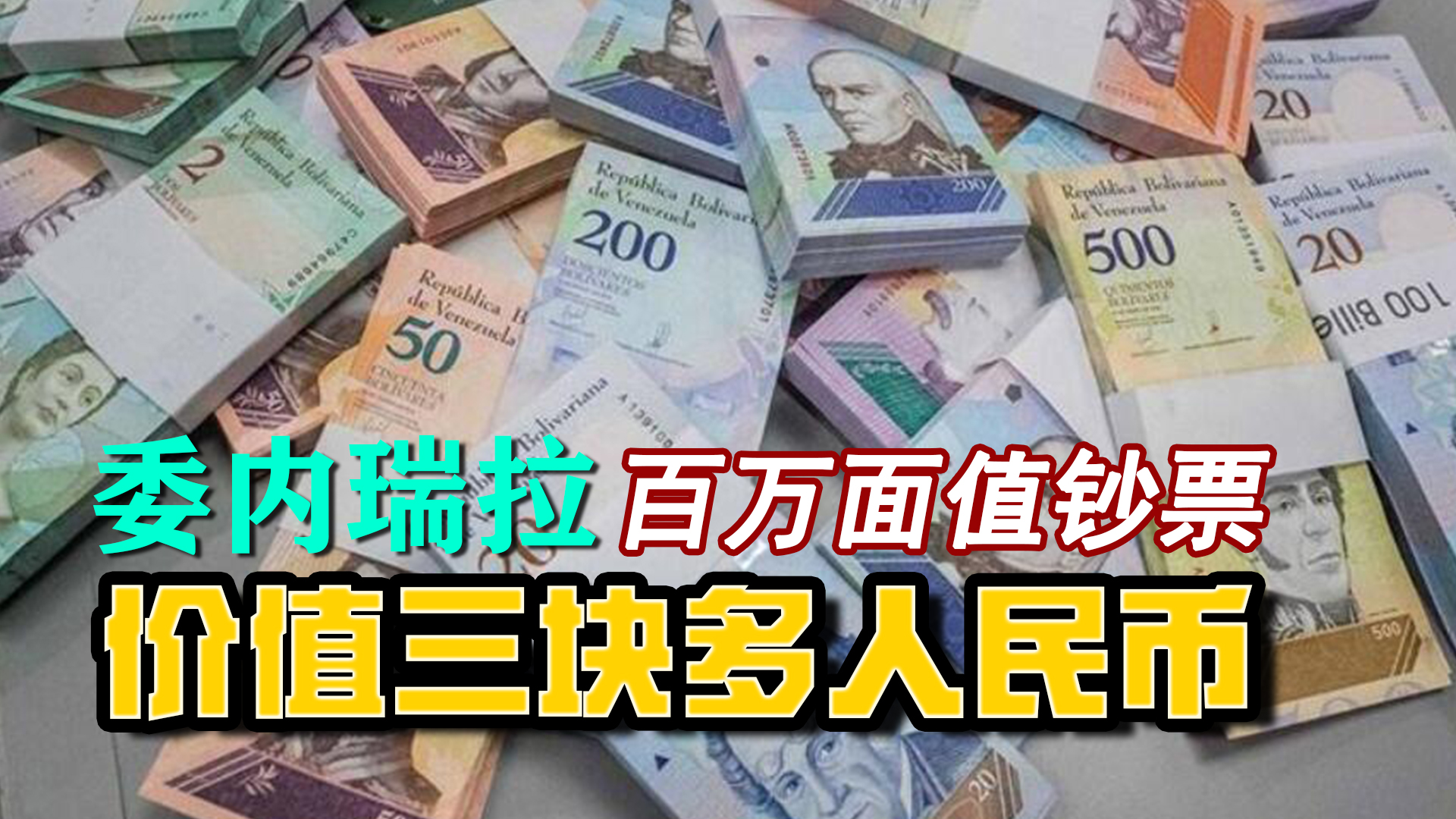 委内瑞拉纸币最大面额 (委内瑞拉20000元纸币图案)
