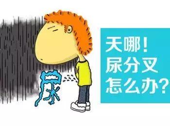 劈叉有尿是怎么回事,尿尿劈叉什么原因