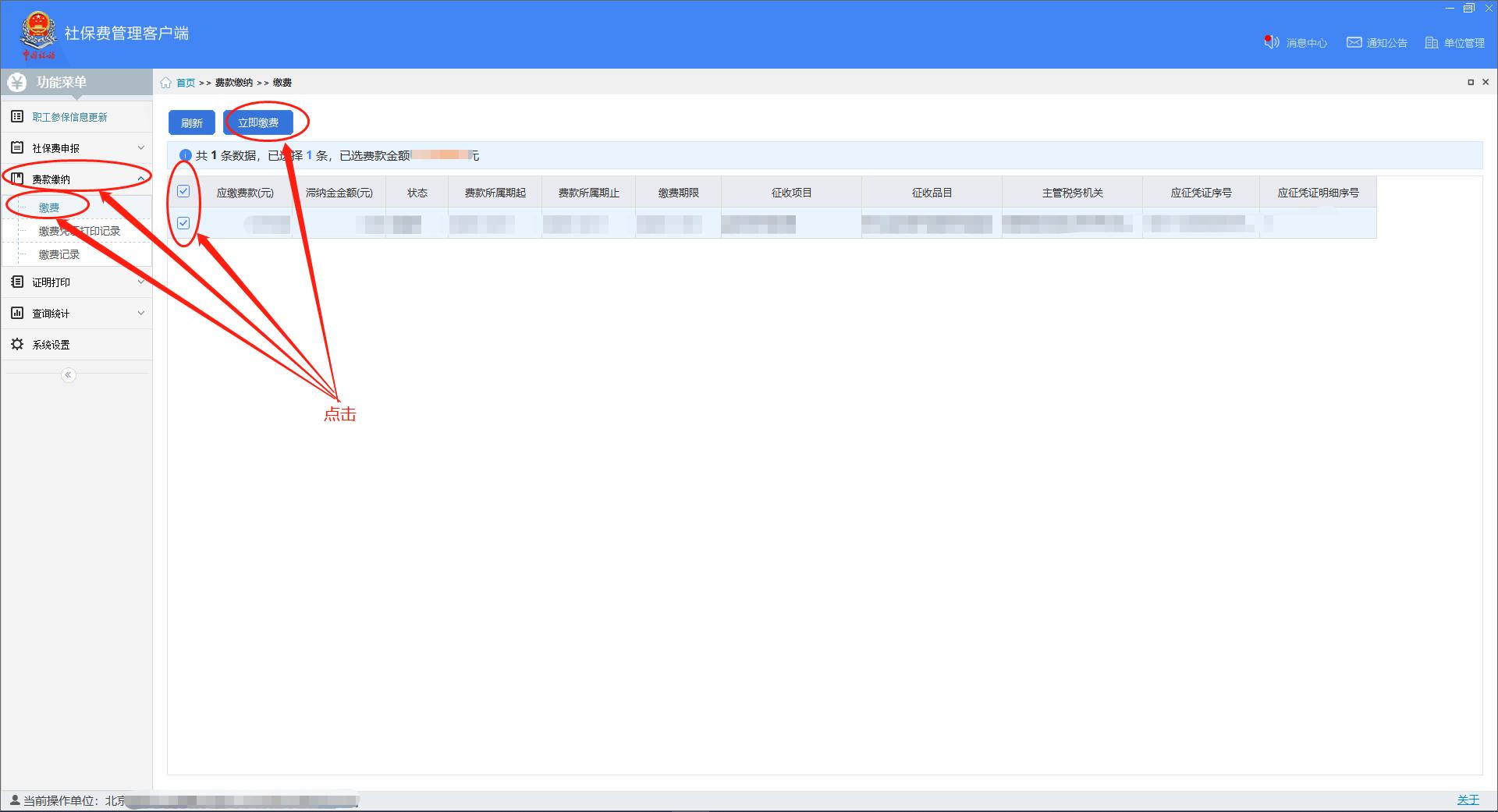 北京单位社会保险费管理客户端,北京社保费客户端银行端缴费流程