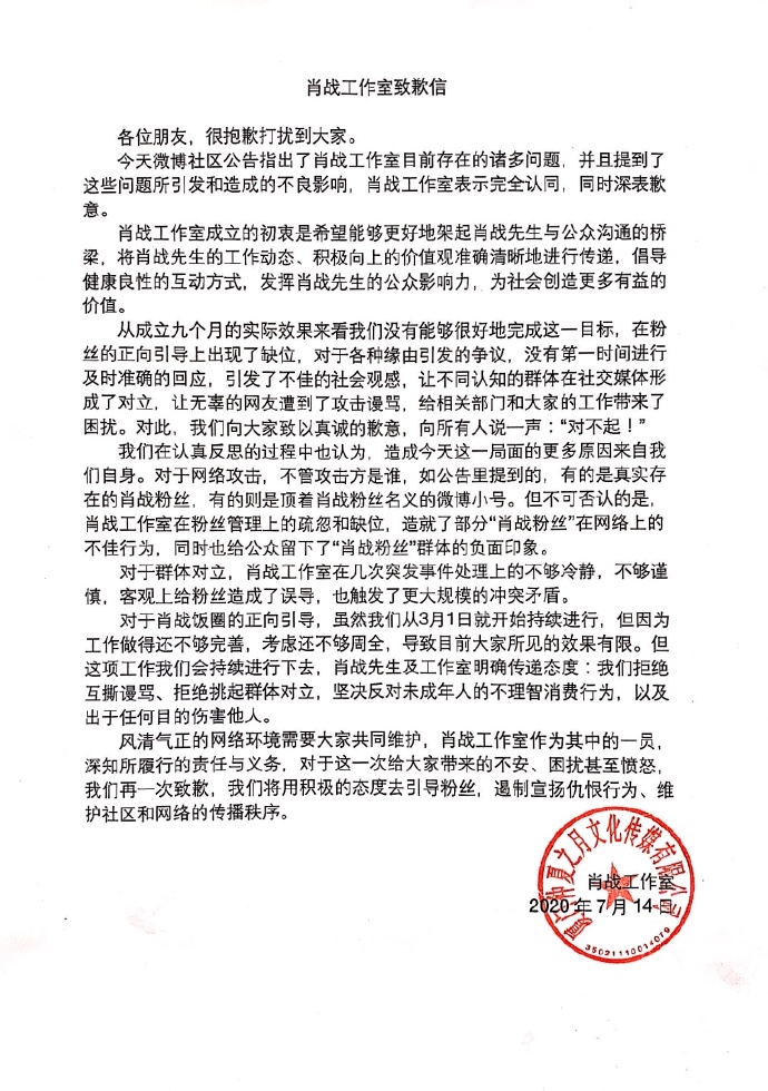 肖战工作室致歉,肖战工作室发致歉信