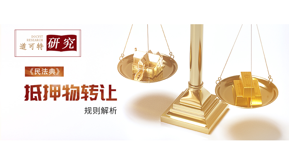 民法典约定不得转让抵押物,民法典关于抵押房产转让的规定