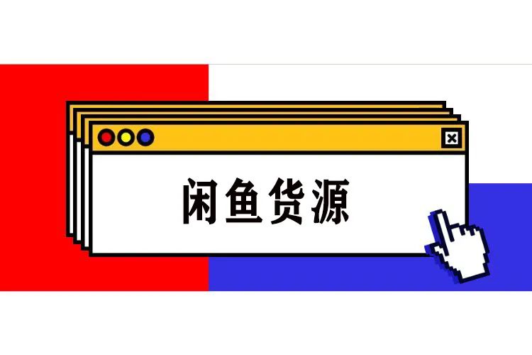 闲鱼运营虚拟产品,闲鱼店铺有货源怎么做