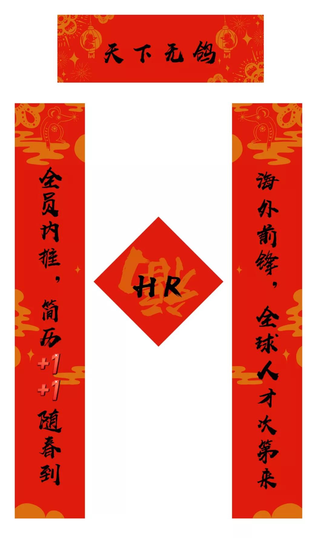 今天的红包香不香？再送你一套字节跳动土味春联