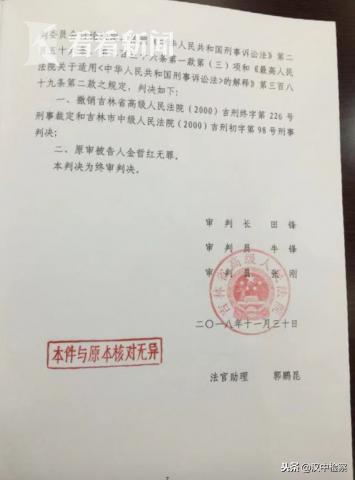 吉林省高级人民法院重审判决:金哲红无罪!
