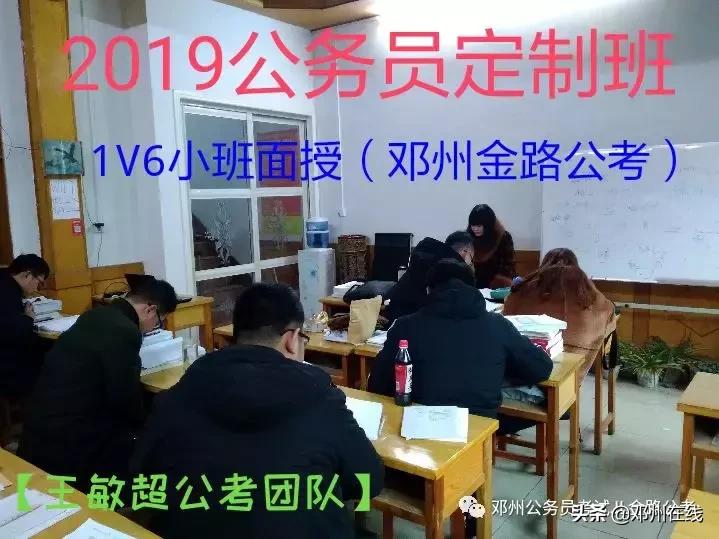 带你解密,这些邓州人都是怎么考上公务员的