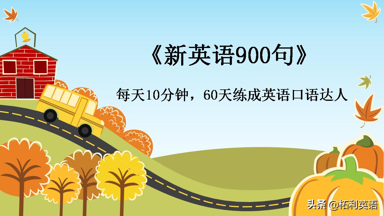 新英语900句之基础篇,初学英语100个必背短语
