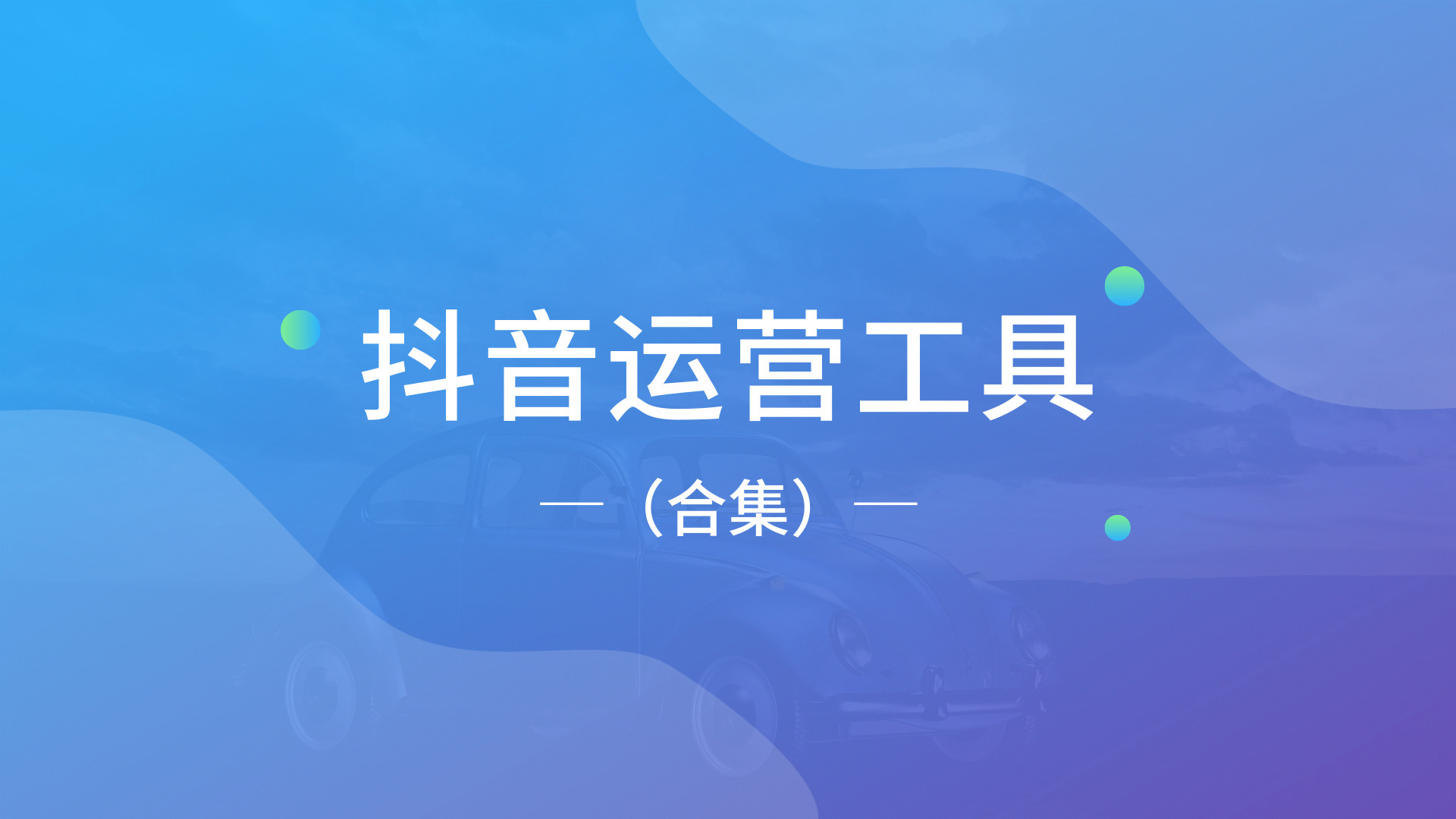 抖音ai运营工具,抖音如何运营才能提高视频播放量