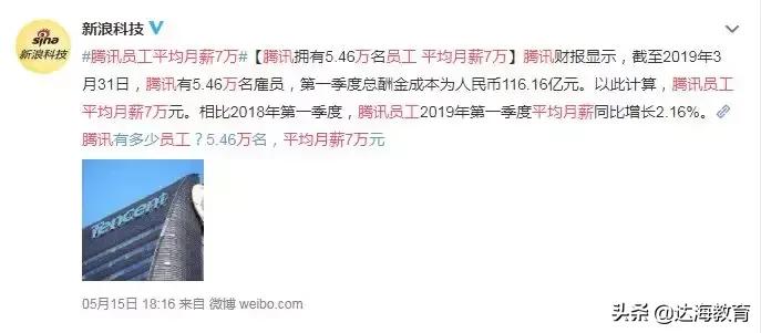 腾讯员工平均月薪7万,腾讯2019员工平均工资