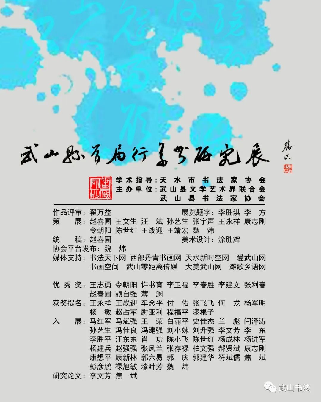 武山县首届行草书研究展「第十八期」（入展白丽平、史佳杰、兰彪）