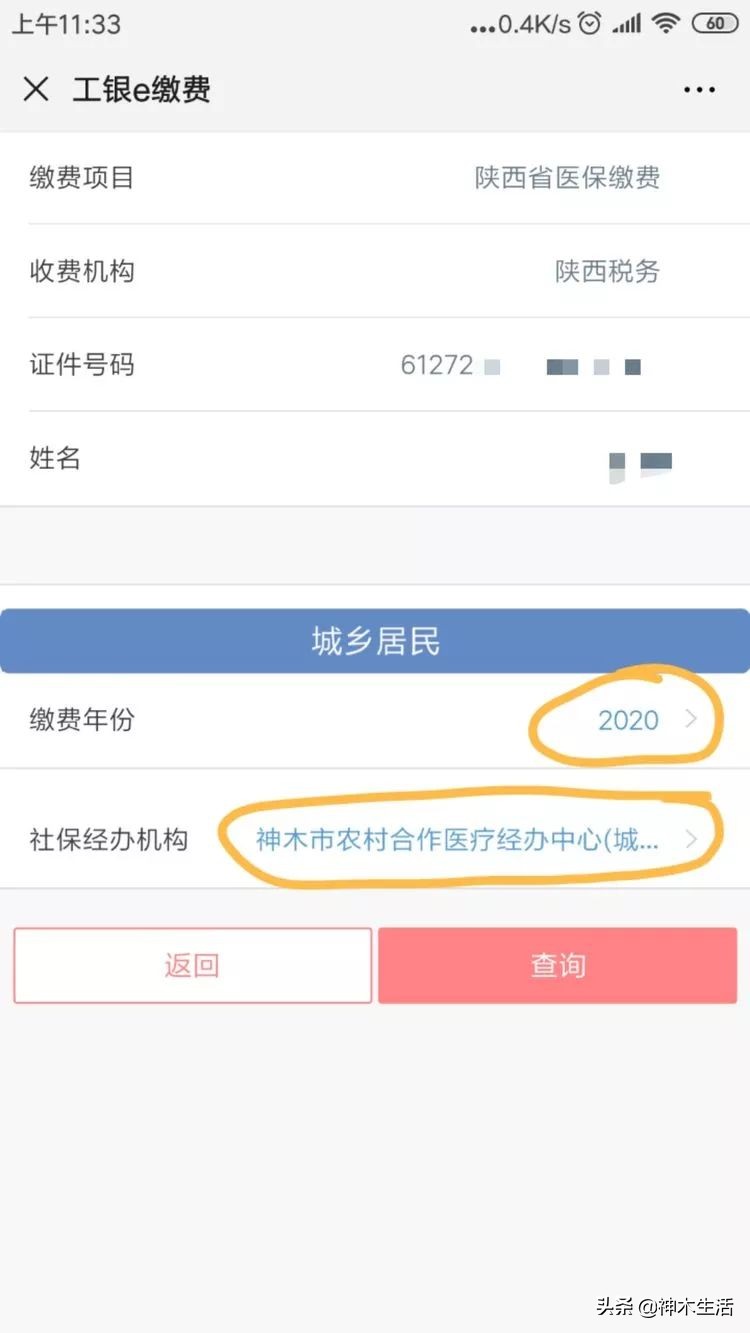 陕西神木医疗保险怎么缴费,陕西省神木市医疗保险缴费