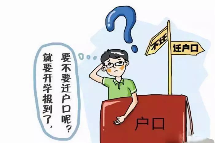 大学户口迁移的好处和坏处,孩子上大学需要把户口迁去吗