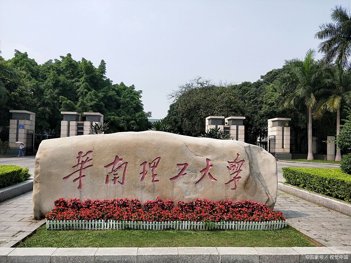 华南理工与大连理工大学哪个好,华南理工大学和大连理工哪个好
