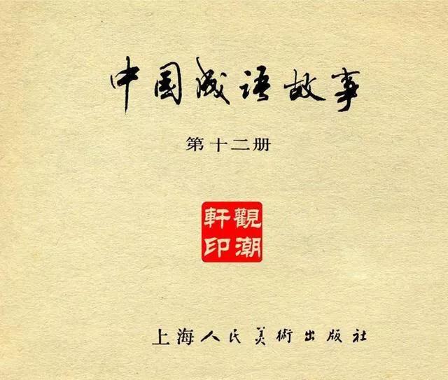 连环画中国成语故事12《世外桃源》