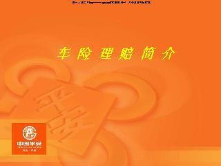 车险事故理赔必讲三要点,平安车险人车事故理赔标准