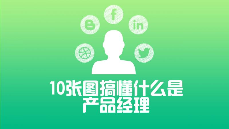 一张图建立完整产品经理知识,产品经理基础知识图谱